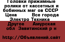 	 Головки прижимные ролики от кассетных и бобинных маг-ов СССР › Цена ­ 500 - Все города Электро-Техника » Другое   . Амурская обл.,Завитинский р-н